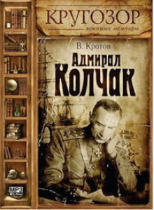 Адмирал Колчак -                   Виктор Кротов аудиокниги 📗книги бесплатные в хорошем качестве  🔥 слушать онлайн без регистрации