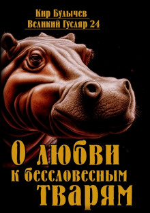 О любви к бессловесным тварям - Кир Булычев аудиокниги 📗книги бесплатные в хорошем качестве  🔥 слушать онлайн без регистрации