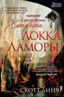 Хитрости Локка Ламоры - Скотт Линч аудиокниги 📗книги бесплатные в хорошем качестве  🔥 слушать онлайн без регистрации