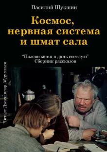 Космос, нервная система и шмат сала - Василий Шукшин аудиокниги 📗книги бесплатные в хорошем качестве  🔥 слушать онлайн без регистрации