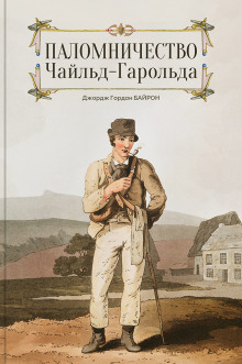 Чайльд Гарольд - Джордж Гордон Байрон аудиокниги 📗книги бесплатные в хорошем качестве  🔥 слушать онлайн без регистрации