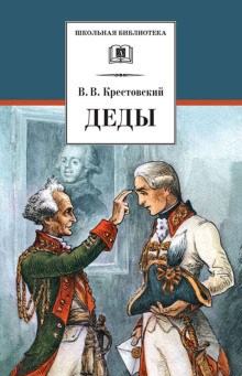 Деды - Всеволод Крестовский аудиокниги 📗книги бесплатные в хорошем качестве  🔥 слушать онлайн без регистрации