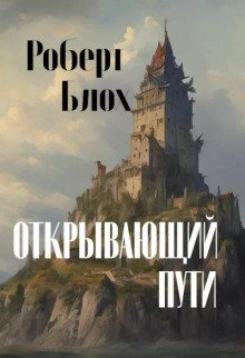 Открывающий пути - Роберт Блох аудиокниги 📗книги бесплатные в хорошем качестве  🔥 слушать онлайн без регистрации