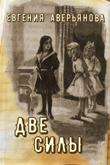 Две силы -                   Евгения Аверьянова (Офросимова) аудиокниги 📗книги бесплатные в хорошем качестве  🔥 слушать онлайн без регистрации