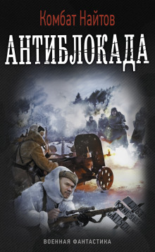 Антиблокада - Комбат Найтов аудиокниги 📗книги бесплатные в хорошем качестве  🔥 слушать онлайн без регистрации