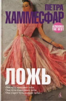 Ложь -                   Петра Хаммесфар аудиокниги 📗книги бесплатные в хорошем качестве  🔥 слушать онлайн без регистрации