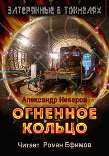 Огненное кольцо -                   Александр Неверов аудиокниги 📗книги бесплатные в хорошем качестве  🔥 слушать онлайн без регистрации