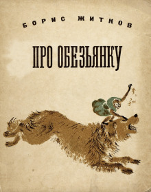 Про обезьянку - Борис Житков аудиокниги 📗книги бесплатные в хорошем качестве  🔥 слушать онлайн без регистрации