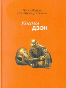 Дзен. Коаны -                   Иссю Миура аудиокниги 📗книги бесплатные в хорошем качестве  🔥 слушать онлайн без регистрации