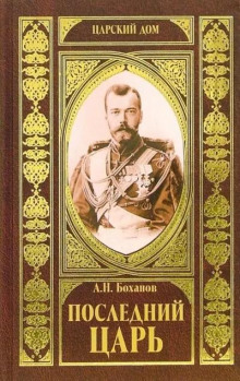 Последний царь - Александр Боханов аудиокниги 📗книги бесплатные в хорошем качестве  🔥 слушать онлайн без регистрации