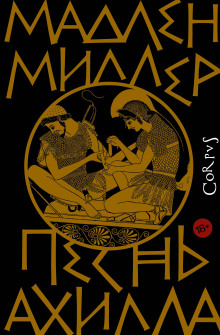 Песнь Ахилла -                   Мадлен Миллер аудиокниги 📗книги бесплатные в хорошем качестве  🔥 слушать онлайн без регистрации