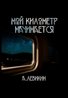 Мой километр начинается - Автор неизвестен аудиокниги 📗книги бесплатные в хорошем качестве  🔥 слушать онлайн без регистрации