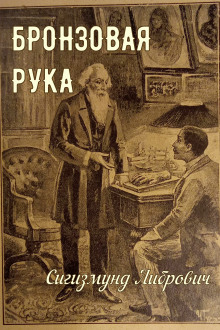 Бронзовая рука -                   Сигизмунд Либрович аудиокниги 📗книги бесплатные в хорошем качестве  🔥 слушать онлайн без регистрации