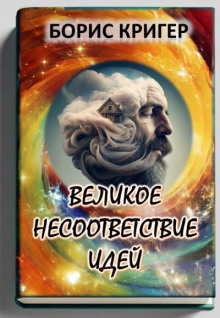 Великое несоответствие современных идей - Автор неизвестен аудиокниги 📗книги бесплатные в хорошем качестве  🔥 слушать онлайн без регистрации