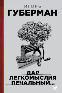 Подлинно литературный мемуар - Игорь Губерман аудиокниги 📗книги бесплатные в хорошем качестве  🔥 слушать онлайн без регистрации