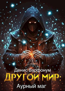 Аурный маг -                   Денис Варфонум аудиокниги 📗книги бесплатные в хорошем качестве  🔥 слушать онлайн без регистрации