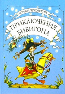 Приключения Бибигона - Корней Чуковский аудиокниги 📗книги бесплатные в хорошем качестве  🔥 слушать онлайн без регистрации