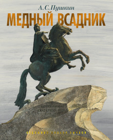 Медный всадник - Александр Пушкин аудиокниги 📗книги бесплатные в хорошем качестве  🔥 слушать онлайн без регистрации