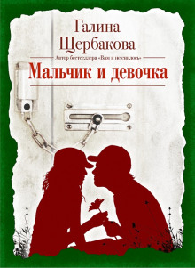 Мальчик и девочка - Галина Щербакова аудиокниги 📗книги бесплатные в хорошем качестве  🔥 слушать онлайн без регистрации