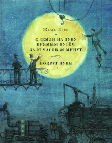 Вокруг Луны - Жюль Верн аудиокниги 📗книги бесплатные в хорошем качестве  🔥 слушать онлайн без регистрации