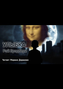 Улыбка - Рэй Брэдбери аудиокниги 📗книги бесплатные в хорошем качестве  🔥 слушать онлайн без регистрации