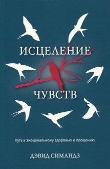 Исцеление чувств -                   Дэвид Симандз аудиокниги 📗книги бесплатные в хорошем качестве  🔥 слушать онлайн без регистрации