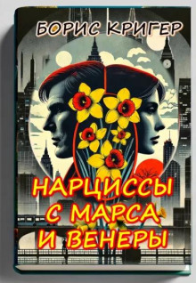 Нарциссы с Марса и Венеры - Автор неизвестен аудиокниги 📗книги бесплатные в хорошем качестве  🔥 слушать онлайн без регистрации