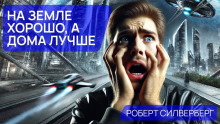 На земле хорошо, а дома лучше - Роберт Силверберг аудиокниги 📗книги бесплатные в хорошем качестве  🔥 слушать онлайн без регистрации