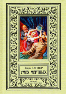 Обитатель склепа - Генри Каттнер аудиокниги 📗книги бесплатные в хорошем качестве  🔥 слушать онлайн без регистрации