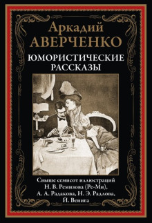 Лекарство - Аркадий Аверченко аудиокниги 📗книги бесплатные в хорошем качестве  🔥 слушать онлайн без регистрации