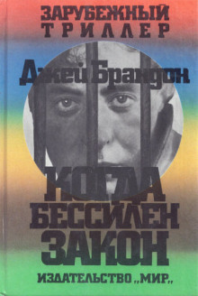 Когда бессилен закон -                   Джей Брандон аудиокниги 📗книги бесплатные в хорошем качестве  🔥 слушать онлайн без регистрации