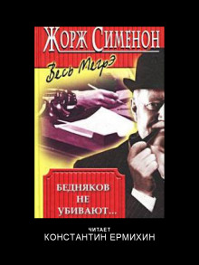 Бедняков не убивают - Жорж Сименон аудиокниги 📗книги бесплатные в хорошем качестве  🔥 слушать онлайн без регистрации