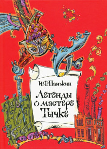 Легенды о мастере Тычке - Иван Панькин аудиокниги 📗книги бесплатные в хорошем качестве  🔥 слушать онлайн без регистрации