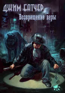 Возвращение веры - Джим Батчер аудиокниги 📗книги бесплатные в хорошем качестве  🔥 слушать онлайн без регистрации