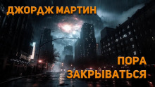 Пора закрываться - Джордж Мартин аудиокниги 📗книги бесплатные в хорошем качестве  🔥 слушать онлайн без регистрации