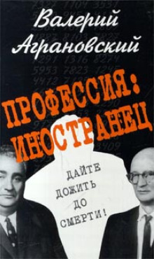 Профессия: иностранец -                   Валерий Аграновский аудиокниги 📗книги бесплатные в хорошем качестве  🔥 слушать онлайн без регистрации