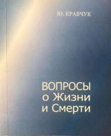 Вопросы о Жизни и Смерти -                   Юрий Кравчук аудиокниги 📗книги бесплатные в хорошем качестве  🔥 слушать онлайн без регистрации