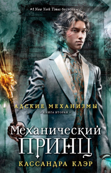 Механический принц - Кассандра Клэр аудиокниги 📗книги бесплатные в хорошем качестве  🔥 слушать онлайн без регистрации