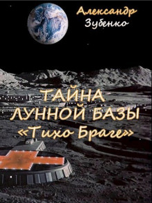 Тайна лунной базы «Тихо Браге» - Автор неизвестен аудиокниги 📗книги бесплатные в хорошем качестве  🔥 слушать онлайн без регистрации