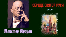 Сердце святой Руси - Алистер Кроули аудиокниги 📗книги бесплатные в хорошем качестве  🔥 слушать онлайн без регистрации