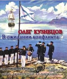 В ожидании конфликта -                   Олег Кузнецов аудиокниги 📗книги бесплатные в хорошем качестве  🔥 слушать онлайн без регистрации