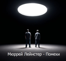 Помехи - Мюррей Лейнстер аудиокниги 📗книги бесплатные в хорошем качестве  🔥 слушать онлайн без регистрации