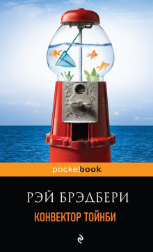 Конвектор Тойнби - Рэй Брэдбери аудиокниги 📗книги бесплатные в хорошем качестве  🔥 слушать онлайн без регистрации