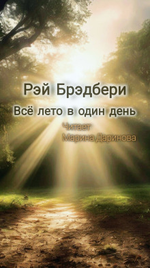 Всё лето в один день - Рэй Брэдбери аудиокниги 📗книги бесплатные в хорошем качестве  🔥 слушать онлайн без регистрации