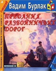 Предания разбойничьих дорог - Вадим Бурлак аудиокниги 📗книги бесплатные в хорошем качестве  🔥 слушать онлайн без регистрации