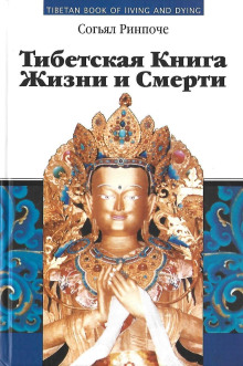 Книга жизни и практики умирания - Согьял Ринпоче аудиокниги 📗книги бесплатные в хорошем качестве  🔥 слушать онлайн без регистрации