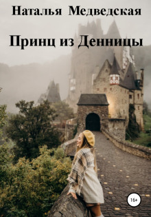 Принц из Денницы - Автор неизвестен аудиокниги 📗книги бесплатные в хорошем качестве  🔥 слушать онлайн без регистрации