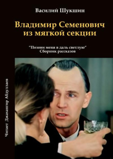 Владимир Семенович из мягкой секции - Василий Шукшин аудиокниги 📗книги бесплатные в хорошем качестве  🔥 слушать онлайн без регистрации