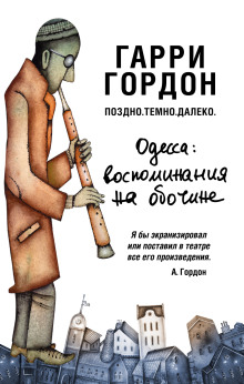 Поздно. Темно. Далеко -                   Гарри Гордон аудиокниги 📗книги бесплатные в хорошем качестве  🔥 слушать онлайн без регистрации