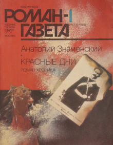 Красные дни. Книга 1 -                   Анатолий Знаменский аудиокниги 📗книги бесплатные в хорошем качестве  🔥 слушать онлайн без регистрации